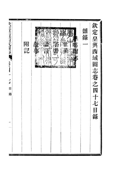 11862_〔光绪〕钦定皇舆西域图志四十八卷卷四十七至卷四十八傅恆杭州