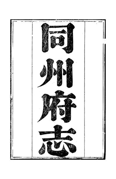 11885_〔咸丰〕同州府志三十四卷卷首蒋湘南