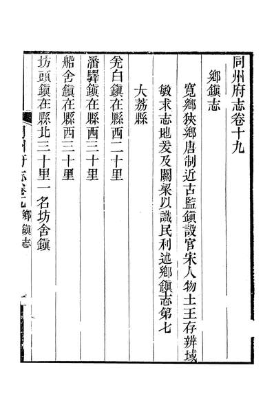11897_〔咸丰〕同州府志三十四卷卷十九至卷二十二蒋湘南