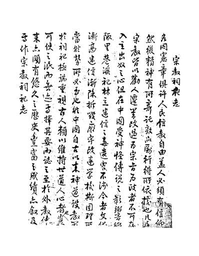 11939_蒲城县志稿宗教祠祀志物稿原清月陕师大图书馆
