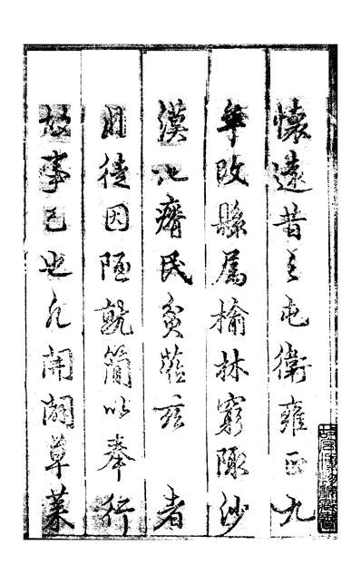 11973_〔乾隆〕怀远县志三卷卷一至卷二苏其炤