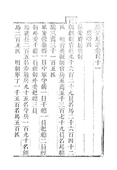 G311985_〔光绪〕延安府志八十卷卷四十一至卷五十洪蕙.pdf