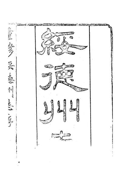 11997_〔光绪〕绥德直隶州志八卷卷一高维岳