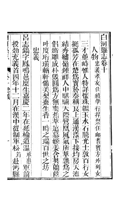 12050_〔光绪〕白河县志卷十至卷十一顾騄