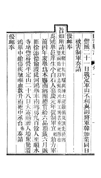 12050_〔光绪〕白河县志卷十至卷十一顾騄