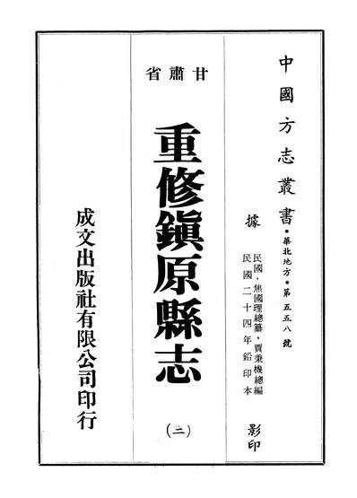 12093_甘肃省重修镇原县志二焦国理成文出版社有限公司印行