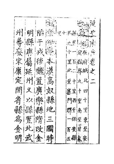 12134_延安府志卷二至卷四李宗仁