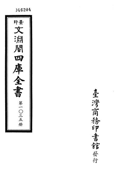 12190_西就杂记世说新语朝野僉载唐新语次柳氏旧闻臺湾商务印书馆