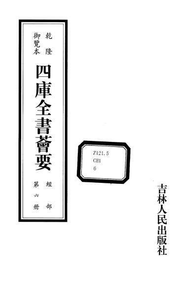 12239_乾隆御览四库全书薈要006经部06吉林人民9705一版一刷