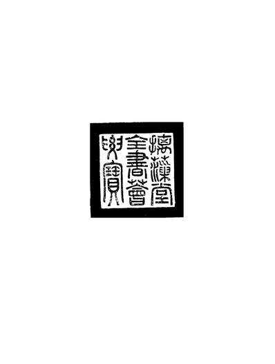 12246_乾隆御览四库全书薈要013经部13吉林人民9705一版一刷