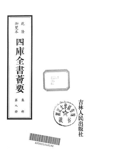 12317_乾隆御览四库全书薈要084集部09吉林人民9705一版一刷