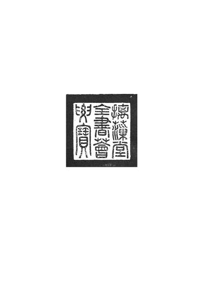 12324_乾隆御览四库全书薈要091集部16吉林人民9705一版一刷