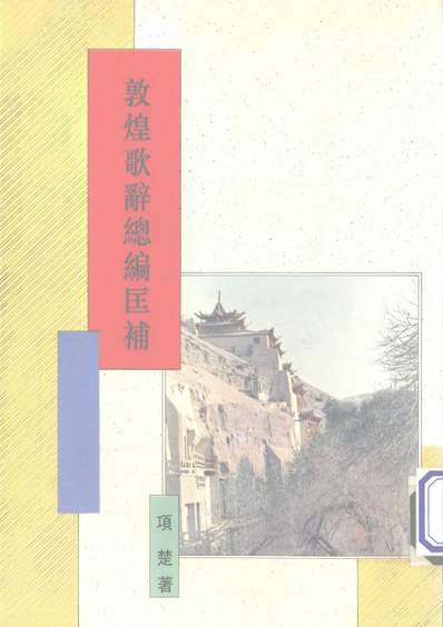 G312431 敦煌丛刊二集03敦煌歌辞总编匡补项楚新文丰民8401台一版 Pdf 古籍库 风水八六