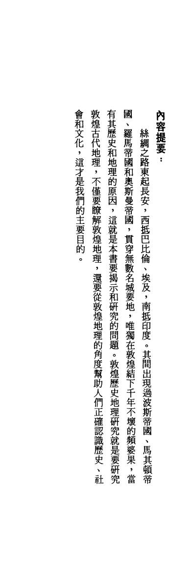 12443_敦煌学导论丛刊13敦煌歷史地理导论李正宇新文丰民8604台一版