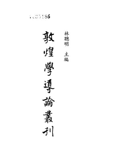 12443_敦煌学导论丛刊13敦煌歷史地理导论李正宇新文丰民8604台一版