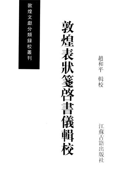 12471_敦煌文献分类录校丛刊之敦煌表状笺启书仪辑校赵和平江苏古籍9708一版一刷