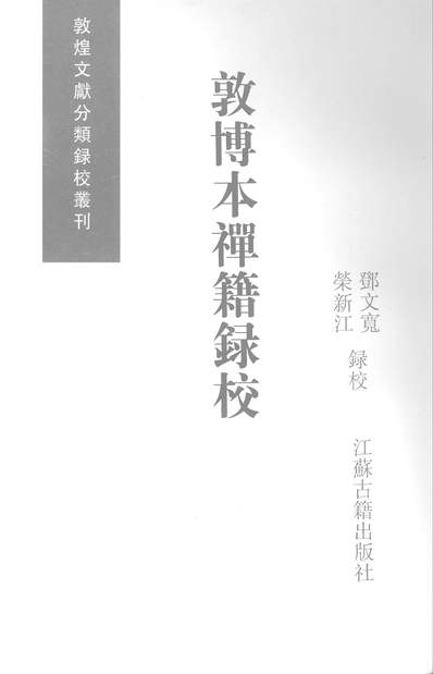 12475_敦煌文献分类录校丛刊之敦博本禅籍录校邓文宽荣新江江苏古籍9812一版一刷