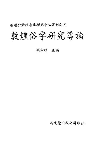 12502_香港敦煌吐鲁番研究中心丛刊之五敦煌俗字研究导论张涌泉新文丰8508台一版