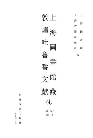 12549_上海图书馆藏敦煌吐鲁番文献4上海古籍9909一版一刷