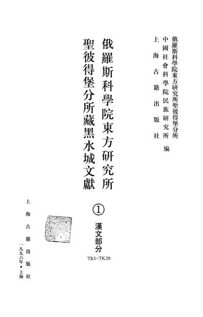 12565_俄罗斯科学院东方研究所圣彼得堡分所藏黑水城文献01汉文部分上海古籍9612一版一刷