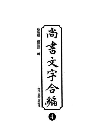 12589_尚书文字合编4顾頡刚顾廷龙上海古籍9601一版一刷