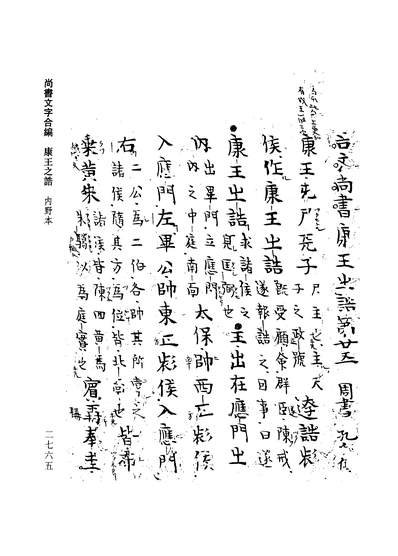 12589_尚书文字合编4顾頡刚顾廷龙上海古籍9601一版一刷