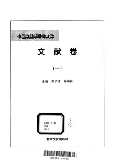 12667_中国敦煌学百年文库文献卷1郑学檬郑炳林甘肃文化99一版一刷
