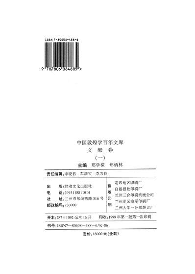 12667_中国敦煌学百年文库文献卷1郑学檬郑炳林甘肃文化99一版一刷