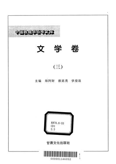 12675_中国敦煌学百年文库文学卷3郑阿財顏廷亮伏俊连甘肃文化99一版一刷