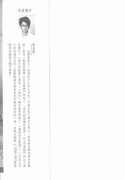 12695_博士文库儒文选萃22敦煌汉文写卷俗字及其现象蔡忠霖文津民9105初版一刷