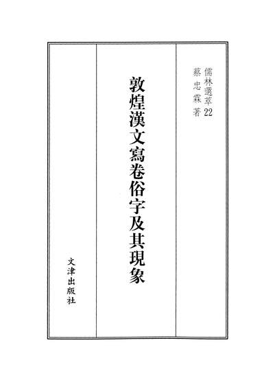 12695_博士文库儒文选萃22敦煌汉文写卷俗字及其现象蔡忠霖文津民9105初版一刷