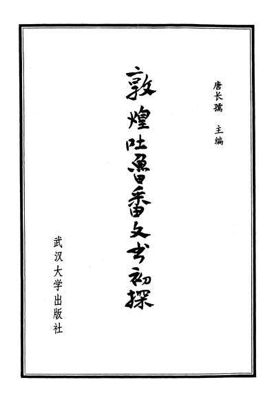 12730_敦煌吐鲁番文书初探唐长孺武大歷史系武汉大学8310一版一刷