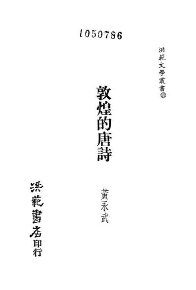 12784_洪范文学丛书172敦煌的唐诗黄永武洪范民7605初版