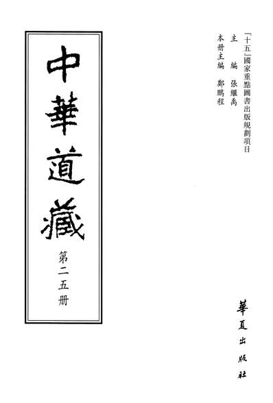 12850_中华道藏25张继禹华夏0401一版一刷