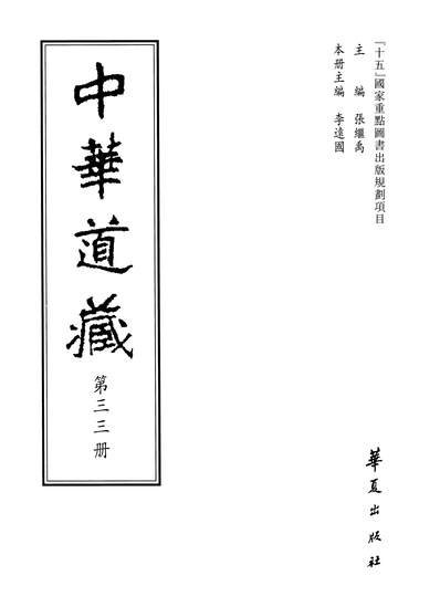 12858_中华道藏33张继禹华夏0401一版一刷