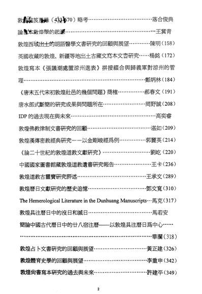 12981_国际敦煌学学术史研討会论文集