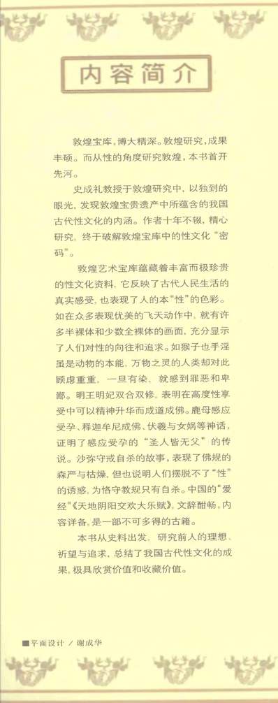 G313026_敦煌性文化黄健初史成礼史葆光广州出版社广州.pdf