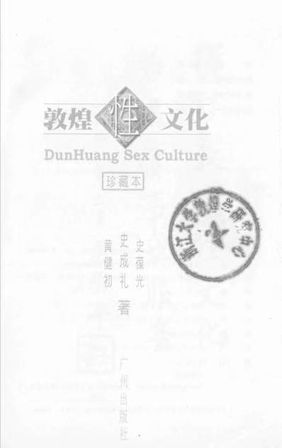 G313026_敦煌性文化黄健初史成礼史葆光广州出版社广州.pdf