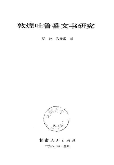 13110_敦煌吐鲁番文书研究沙知孔祥星甘肃人民出版社兰州