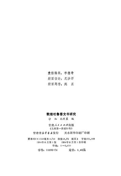 13110_敦煌吐鲁番文书研究沙知孔祥星甘肃人民出版社兰州
