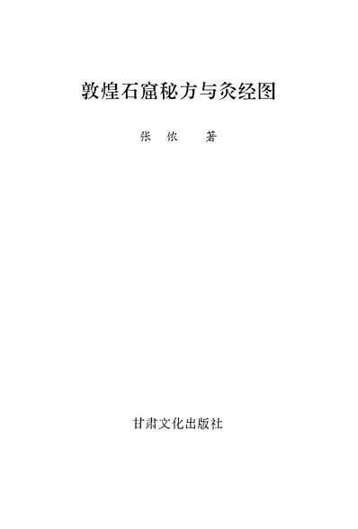 13123_敦煌石窟秘方与炙经图