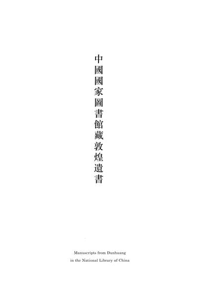 13159_中国国家图书馆藏敦煌遗书4