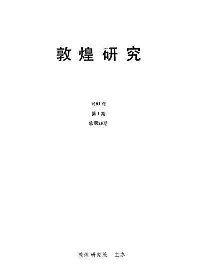 13335_敦煌研究兰州敦煌研究院敦煌研究编辑部敦煌