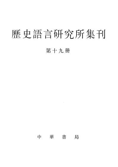 13369_歷史语言研究所集刊第19册中华8705一版一刷