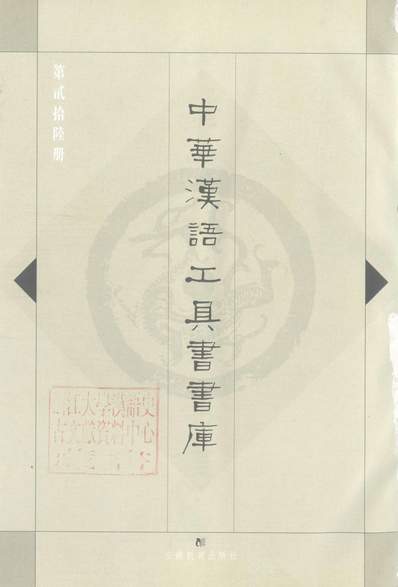 13397_中华汉语工具书书库026李学勤安徽教育0202一版一刷