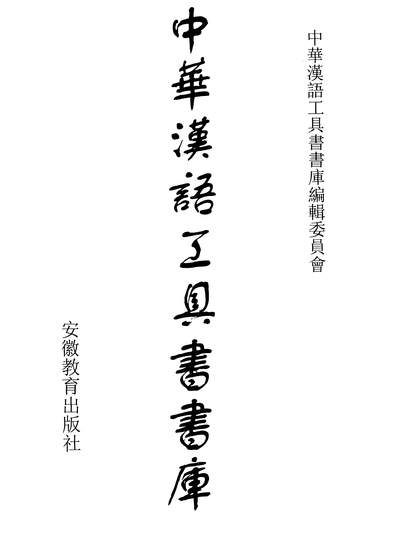 13397_中华汉语工具书书库026李学勤安徽教育0202一版一刷