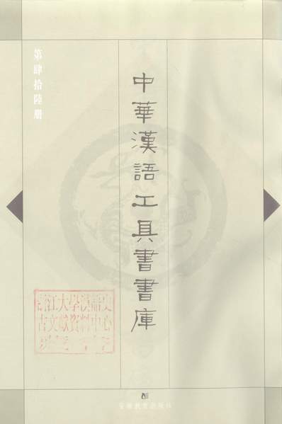G313417_中华汉语工具书书库046李学勤安徽教育0202一版一刷.pdf