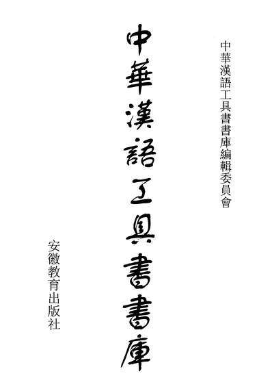 G313417_中华汉语工具书书库046李学勤安徽教育0202一版一刷.pdf