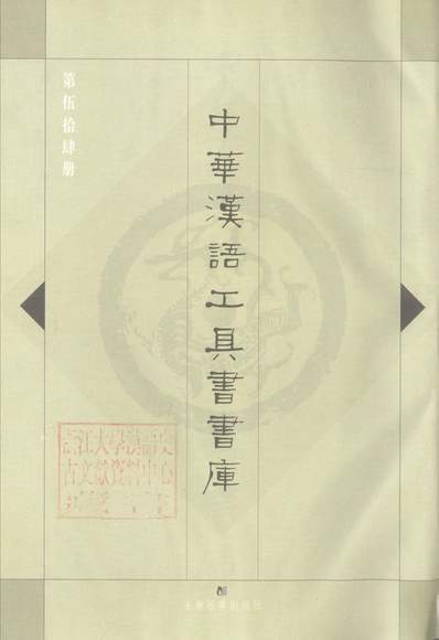 13423_中华汉语工具书书库054李学勤安徽教育0202一版一刷