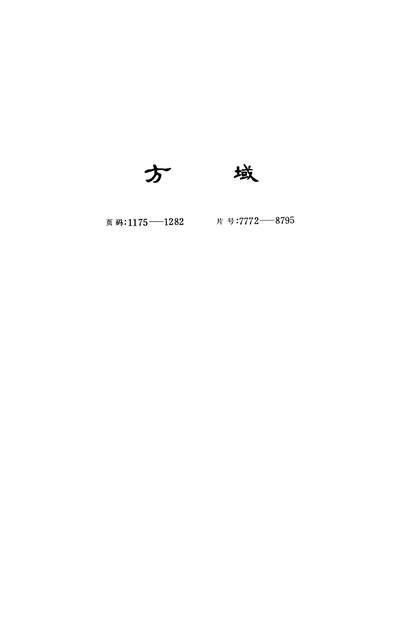 13505_甲骨文合集第04册郭沫若主编中华7908一版一刷
